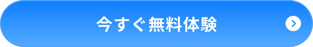 今すぐ無料体験